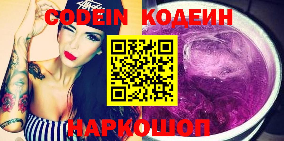 Орехово-Зуево  Кодеин Purple Drank  Вход с VPN  Кодеиновый сироп Lean Purple Drank 